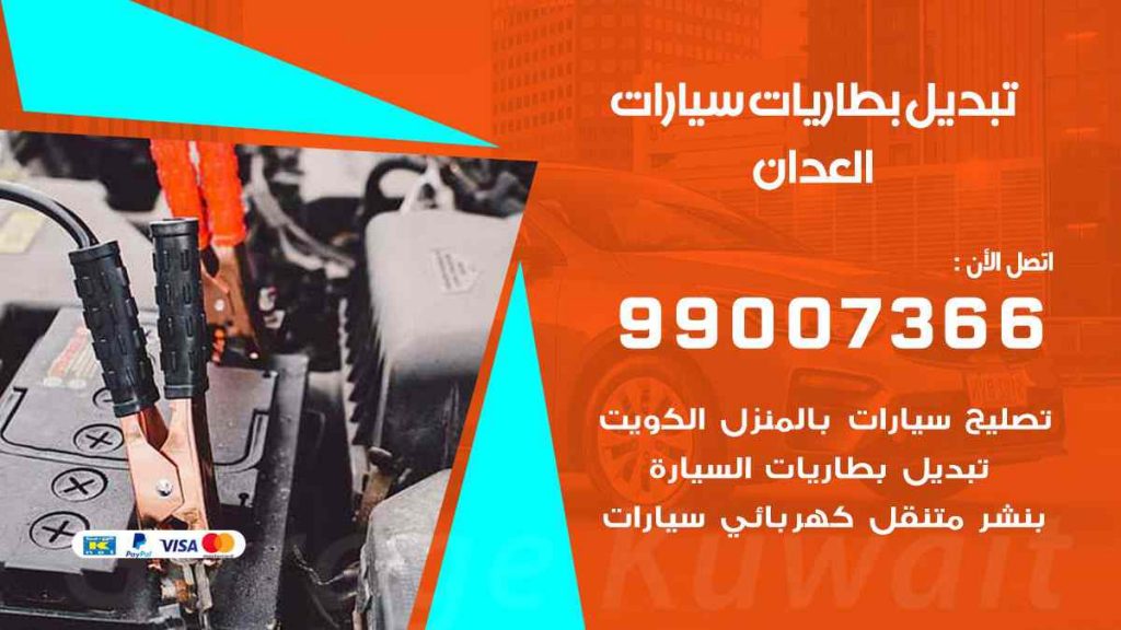 تبديل بطاريات سيارات العدان