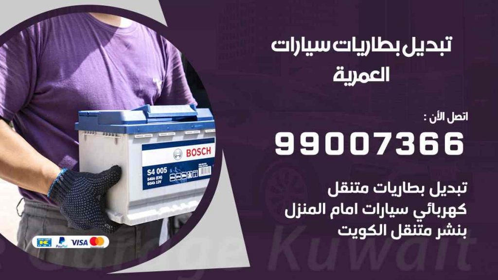 تبديل بطاريات سيارات العمرية