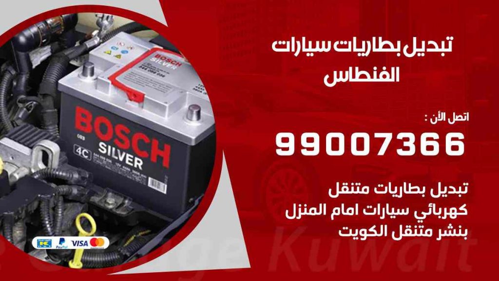 تبديل بطاريات سيارات الفنطاس