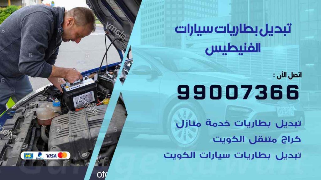 تبديل بطاريات سيارات الفنيطيس