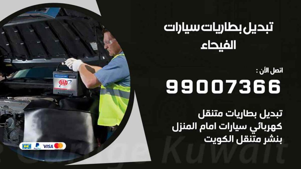 تبديل بطاريات سيارات الفيحاء