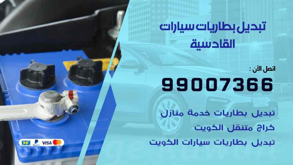 تبديل بطاريات سيارات القادسية