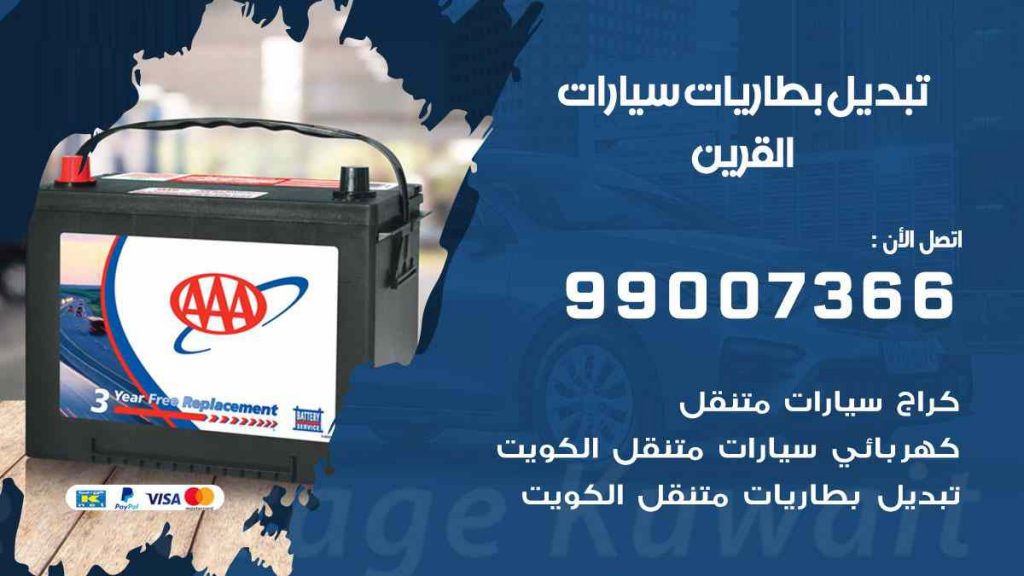 تبديل بطارية سيارات القرين
