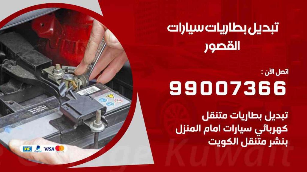 تبديل بطاريات سيارات القصور