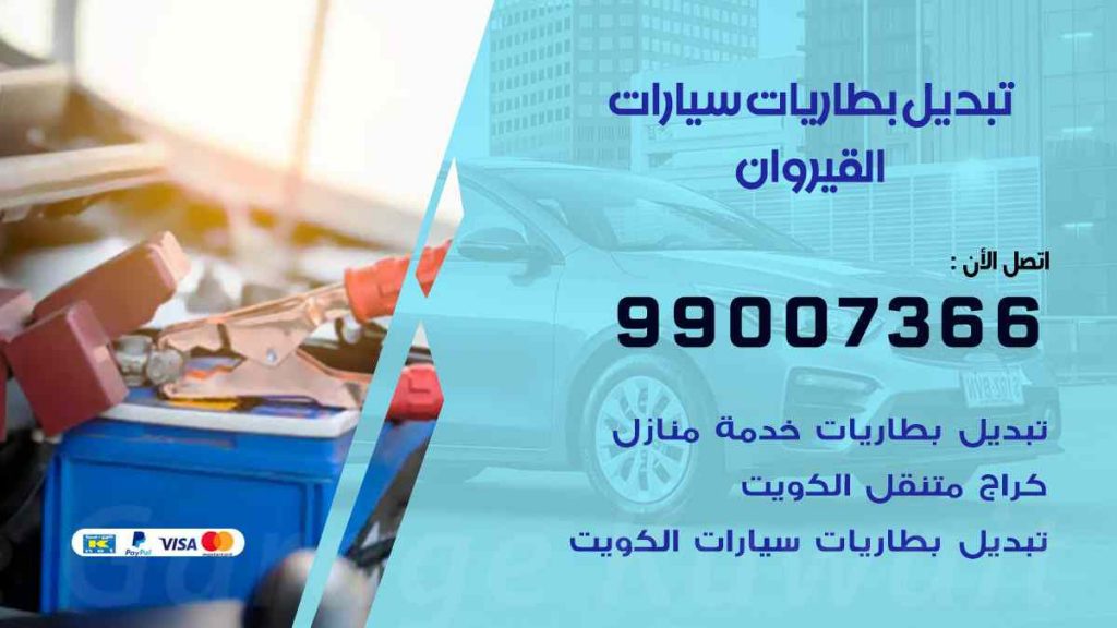 تبديل بطاريات سيارات القيروان