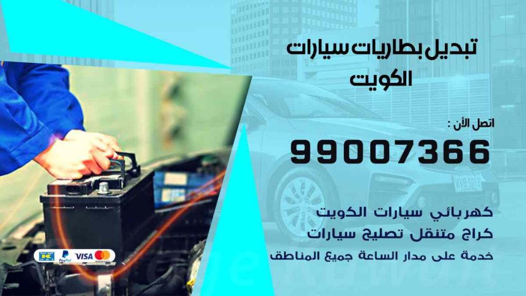 تبديل بطاريات سيارات الكويت