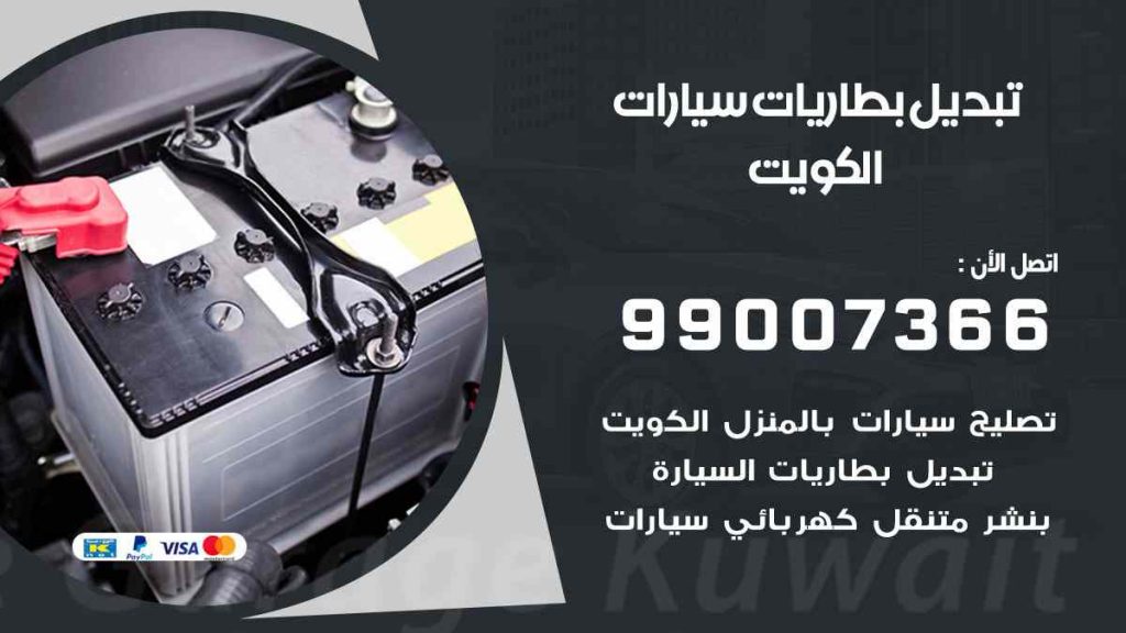 تبديل بطاريات سيارات العاصمة