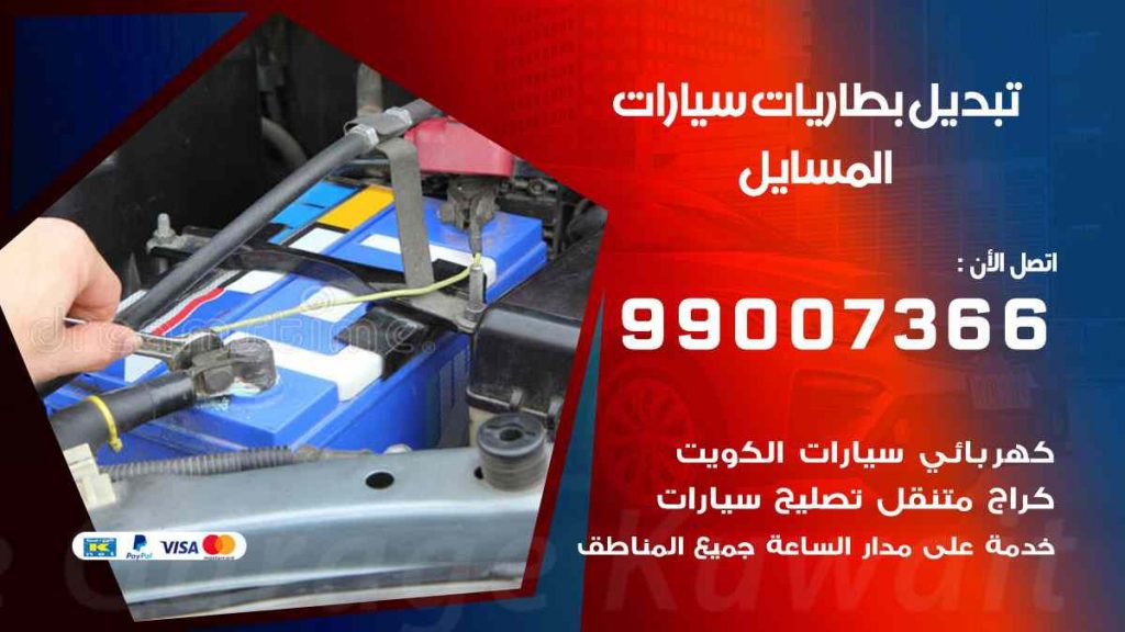 تبديل بطاريات سيارات المسايل