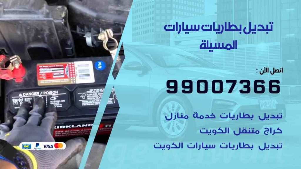 تبديل بطاريات سيارات المسيلة
