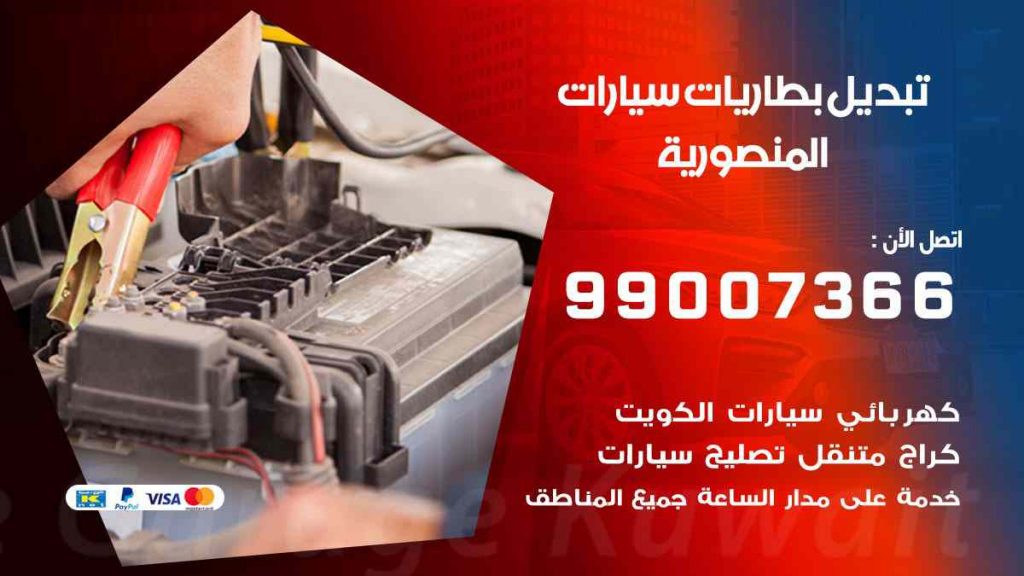 تبديل بطاريات سيارات المنصورية