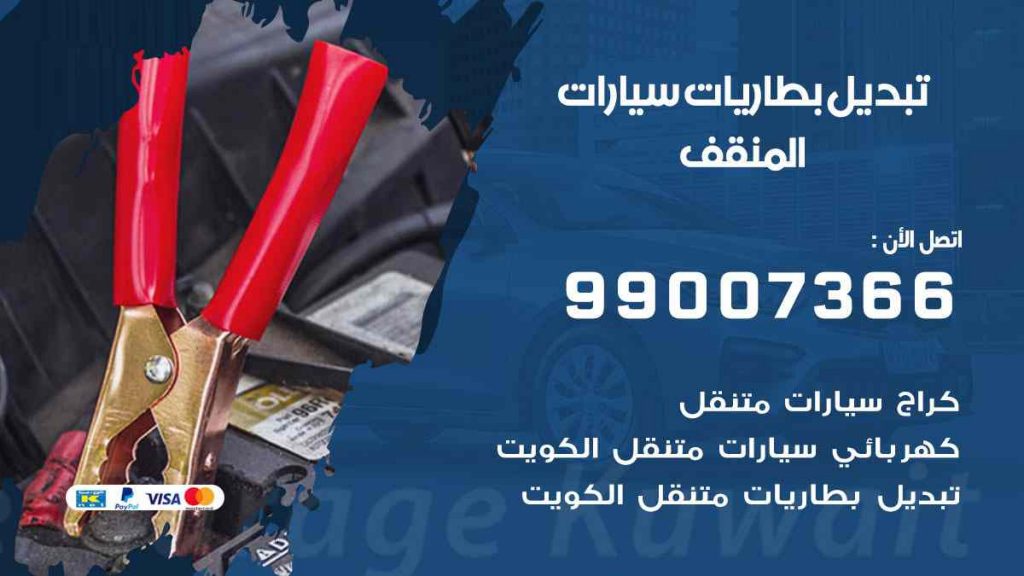 تبديل بطاريات سيارات المنقف