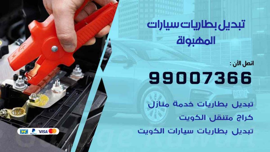 تبديل بطاريات سيارات المهبولة