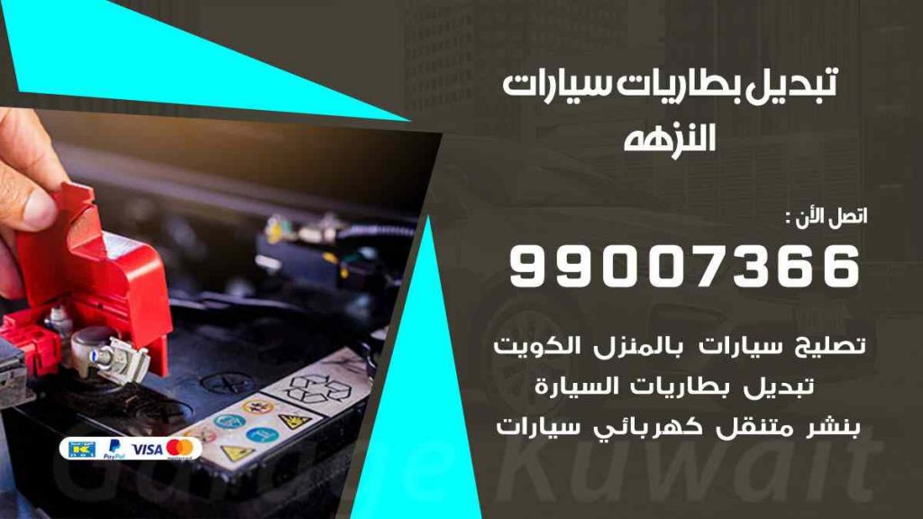 تبديل بطاريات سيارات النزهة