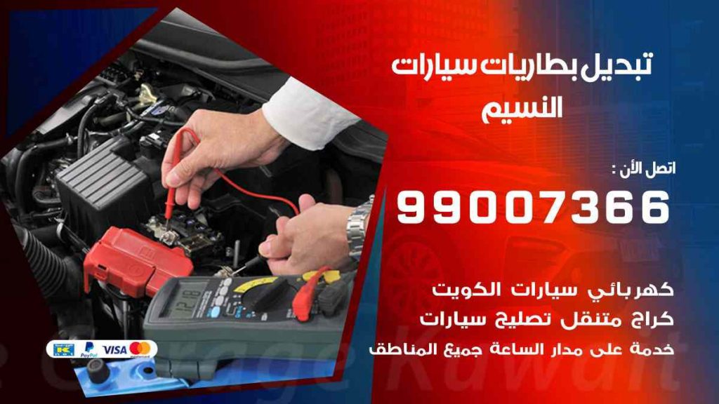 تبديل بطاريات سيارات النسيم