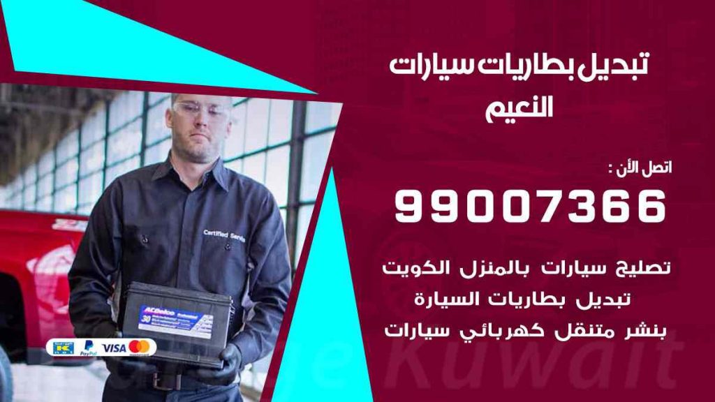 تبديل بطاريات سيارات النعيم