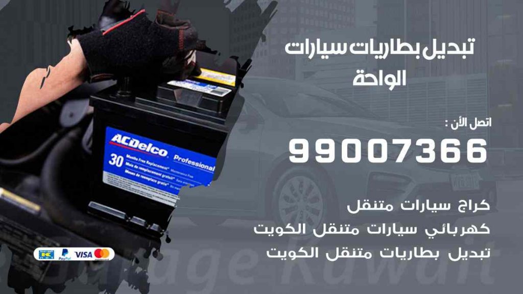 تبديل بطاريات سيارات الواحة