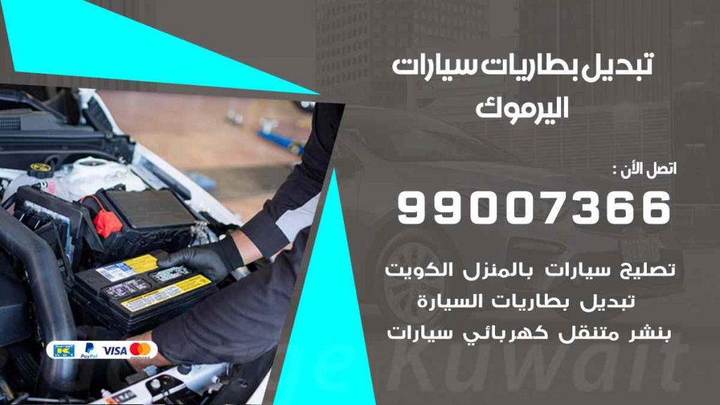 تبديل بطاريات سيارات اليرموك