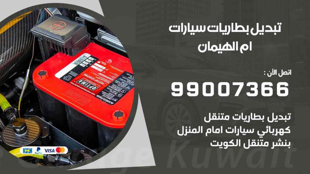 تبديل بطاريات سيارات ام الهيمان