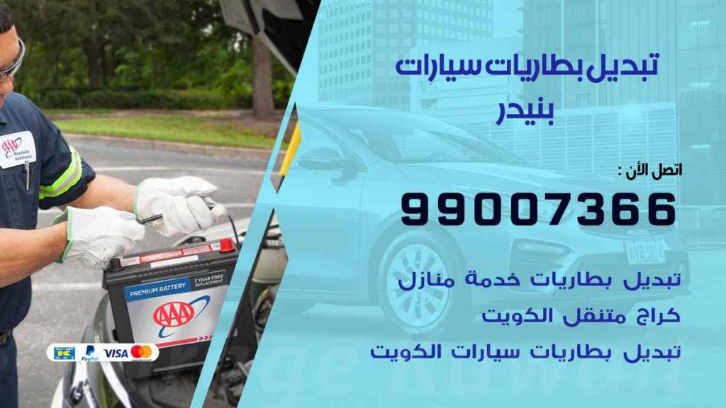 تبديل بطاريات سيارات بنيدر