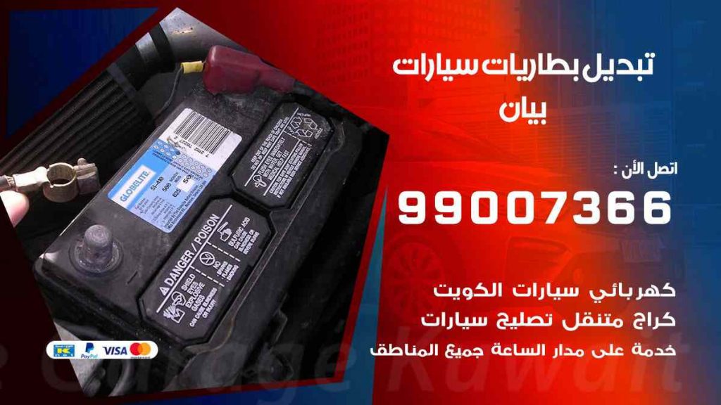 تبديل بطاريات سيارات بيان