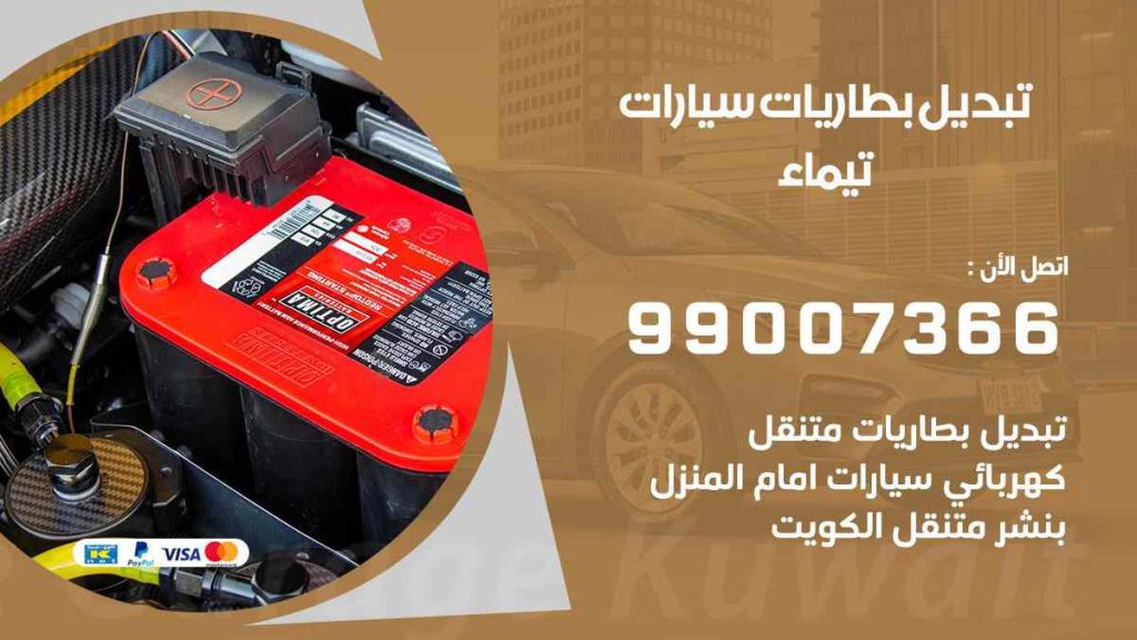 تبديل بطاريات سيارات تيماء