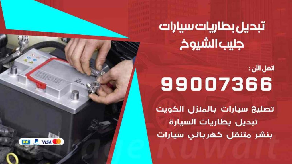 تبديل بطاريات سيارات جليب الشيوخ