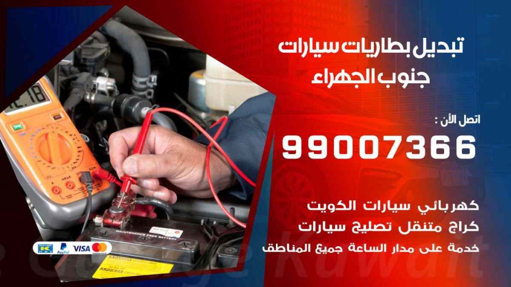 تبديل بطاريات سيارات جنوب الجهراء