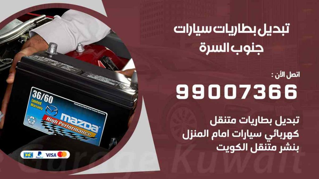 تبديل بطاريات سيارات جنوب السرة