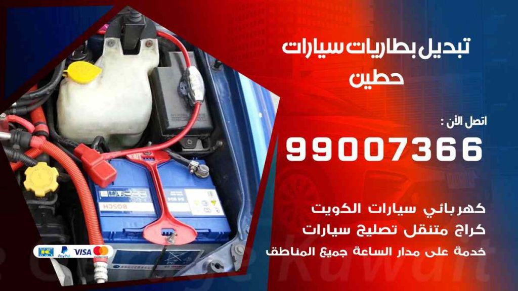تبديل بطاريات سيارات حطين