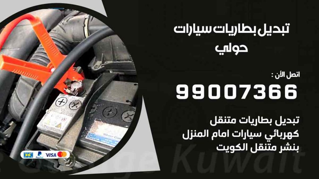 تبديل بطاريات سيارات حولي