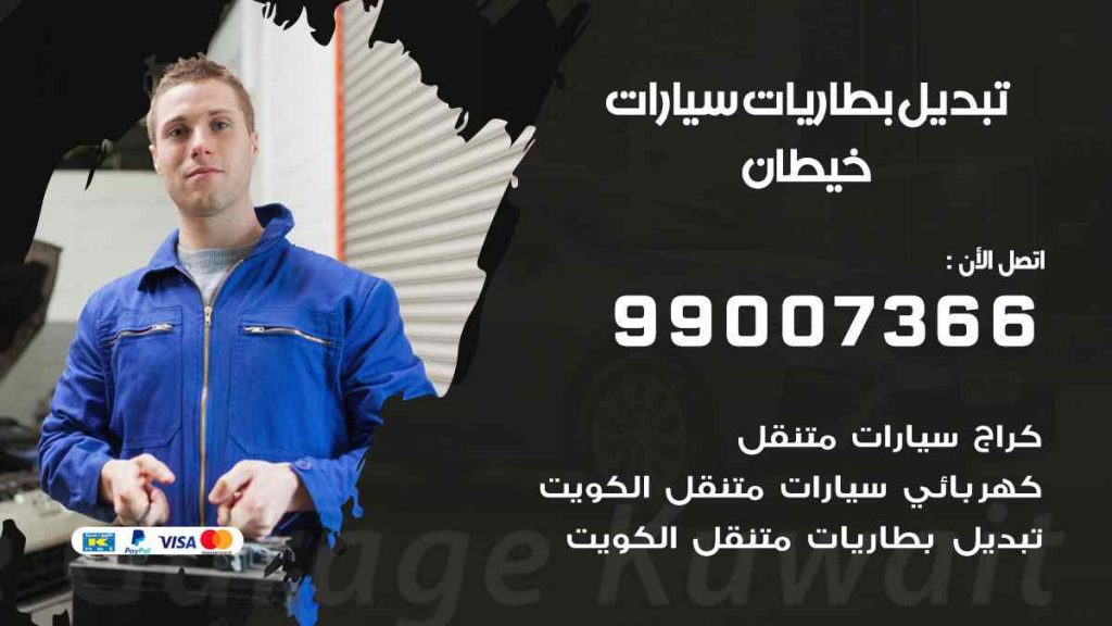 تبديل بطاريات سيارات خيطان