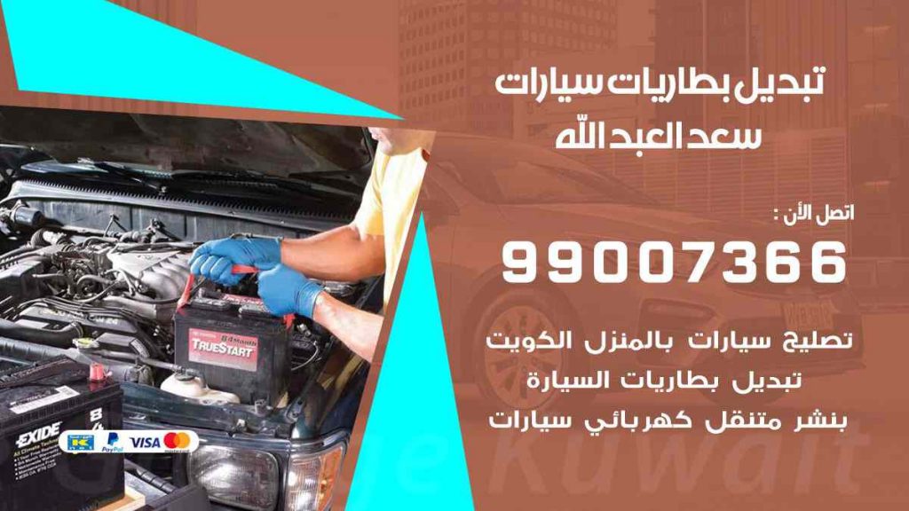 تبديل بطاريات سيارات سعد العبد الله