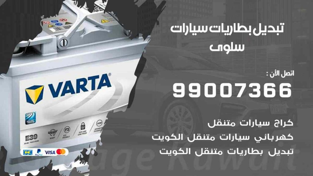 تبديل بطاريات سيارات سلوى