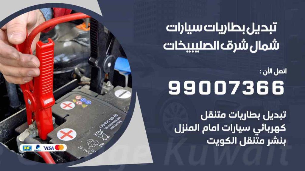 تبديل بطاريات سيارات شمال شرق الصليبيخات