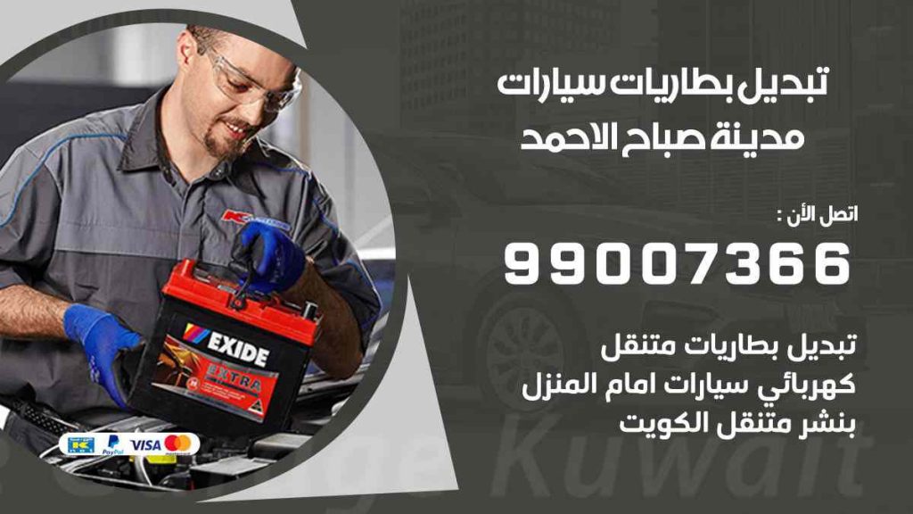 تبديل بطاريات سيارات صباح الاحمد