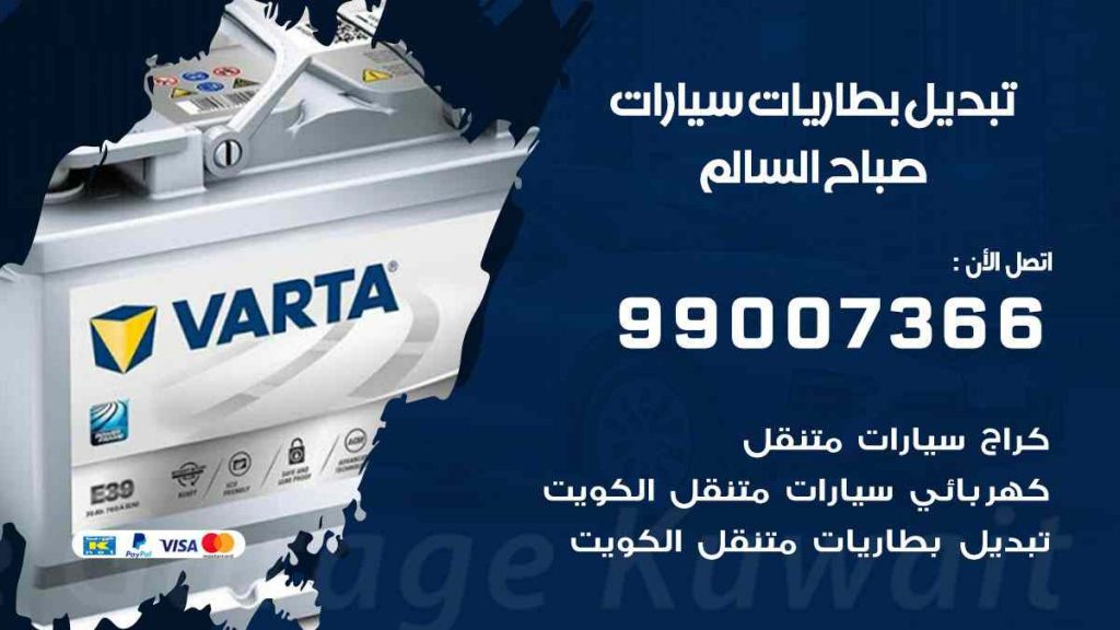 تبديل بطاريات سيارات صباح السالم