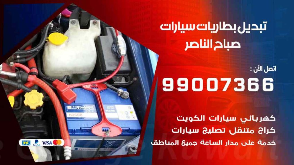 تبديل بطاريات سيارات صباح الناصر