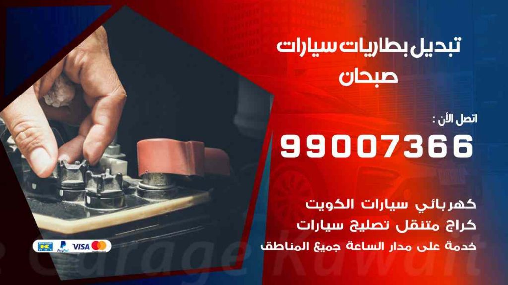 تبديل بطاريات سيارات صبحان