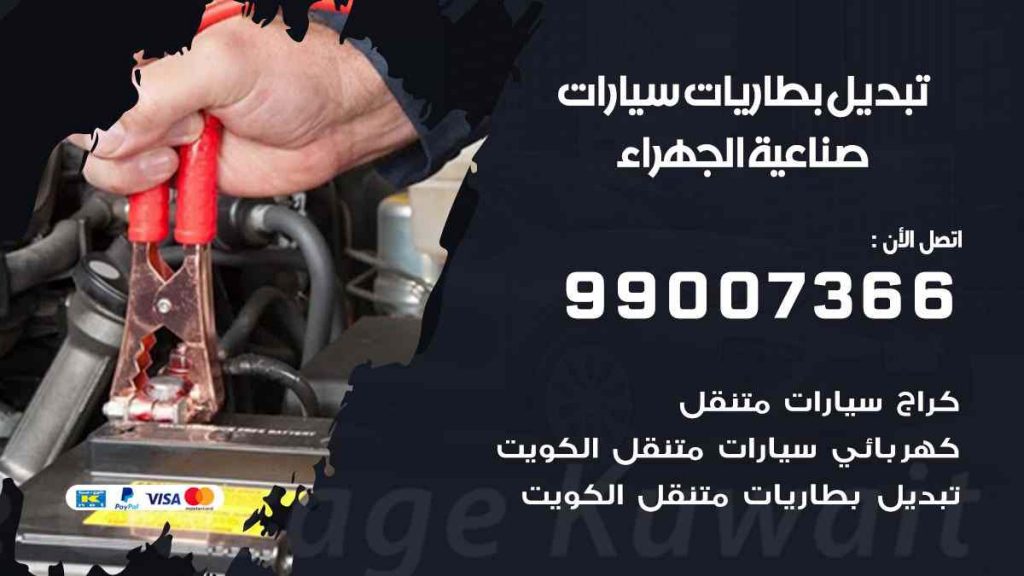 تبديل بطاريات سيارات صناعية الجهراء