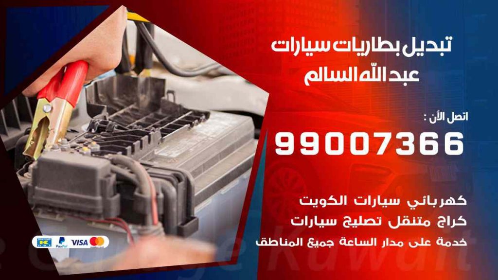 تبديل بطاريات سيارات عبد الله السالم