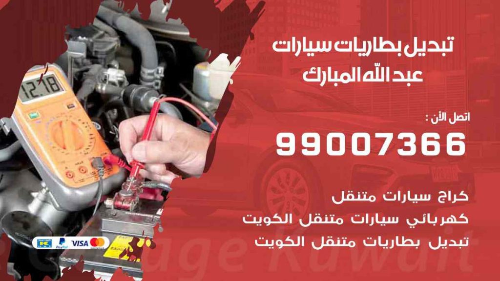 تبديل بطاريات سيارات عبد الله المبارك