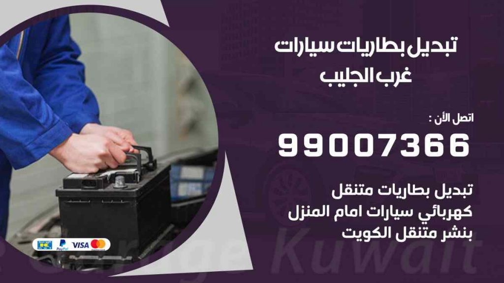 تبديل بطاريات سيارات غرب الجليب