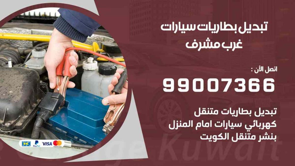 تبديل بطاريات سيارات غرب مشرف