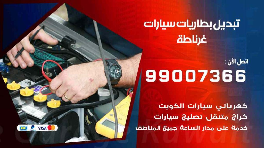تبديل بطاريات سيارات غرناطة