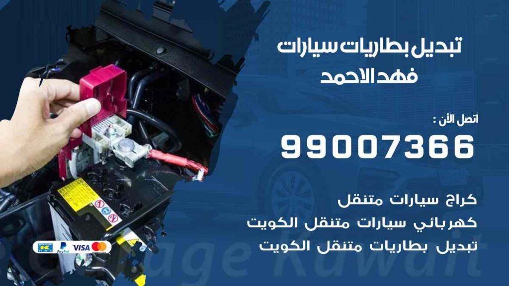 تبديل بطاريات سيارات فهد الاحمد
