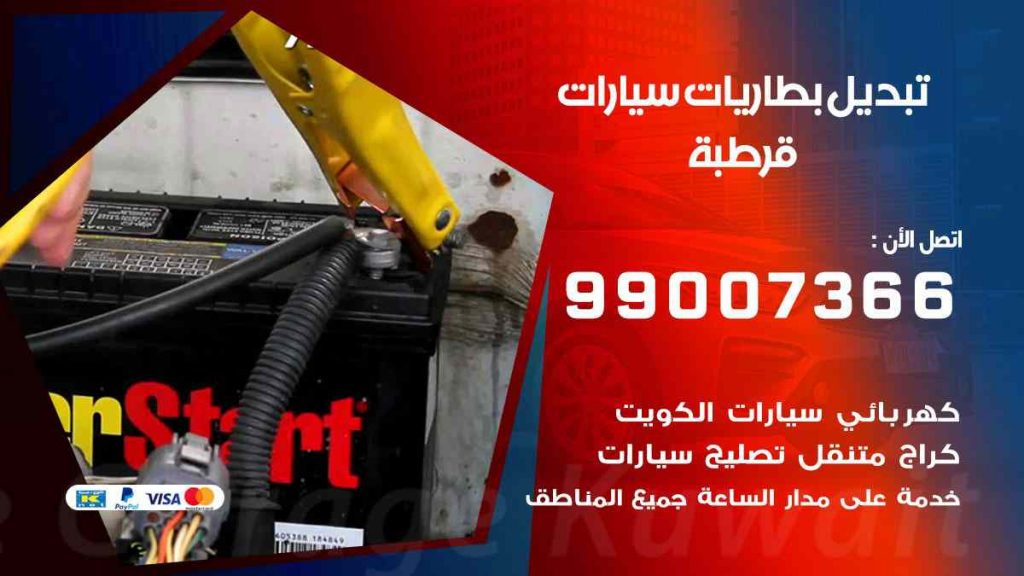 تبديل بطاريات سيارات قرطبة