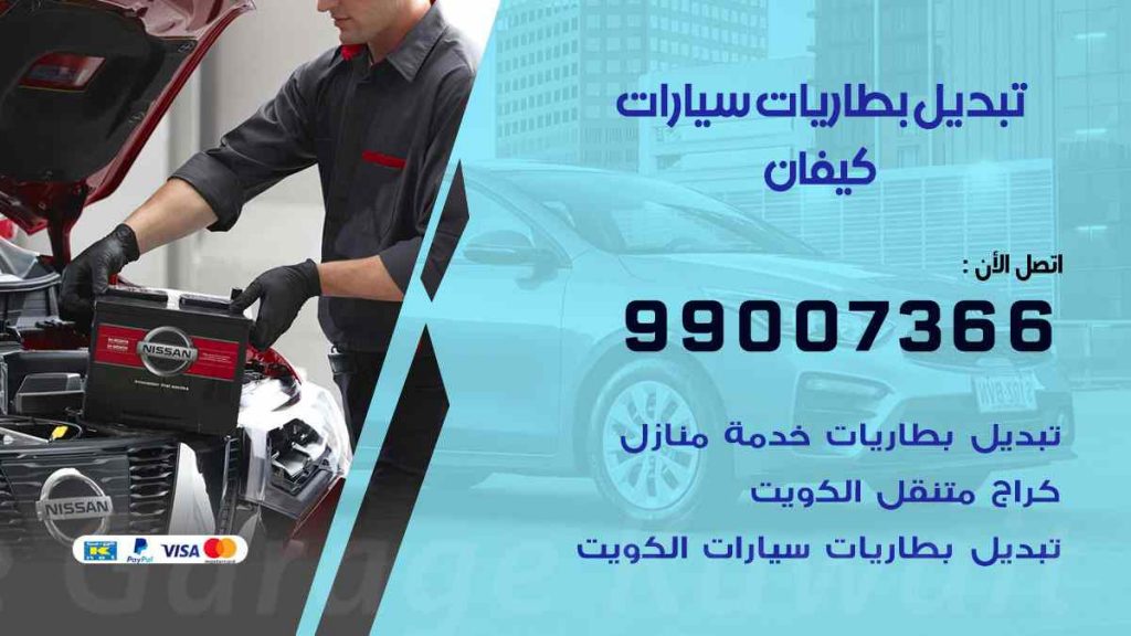 تبديل بطاريات سيارات كيفان