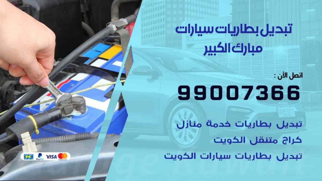 تبديل بطاريات سيارات مبارك الكبير
