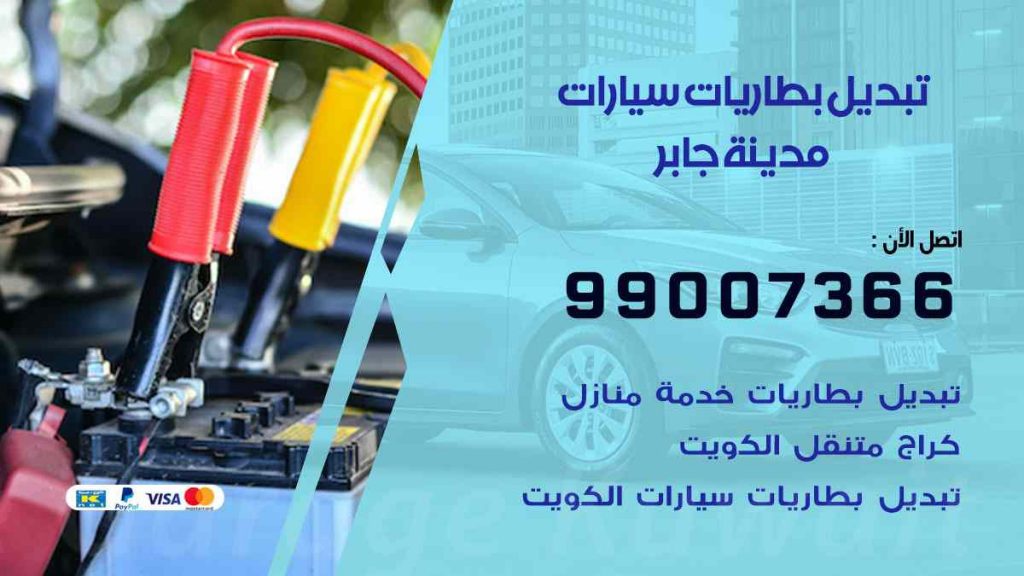 تبديل بطاريات سيارات مدينة جابر
