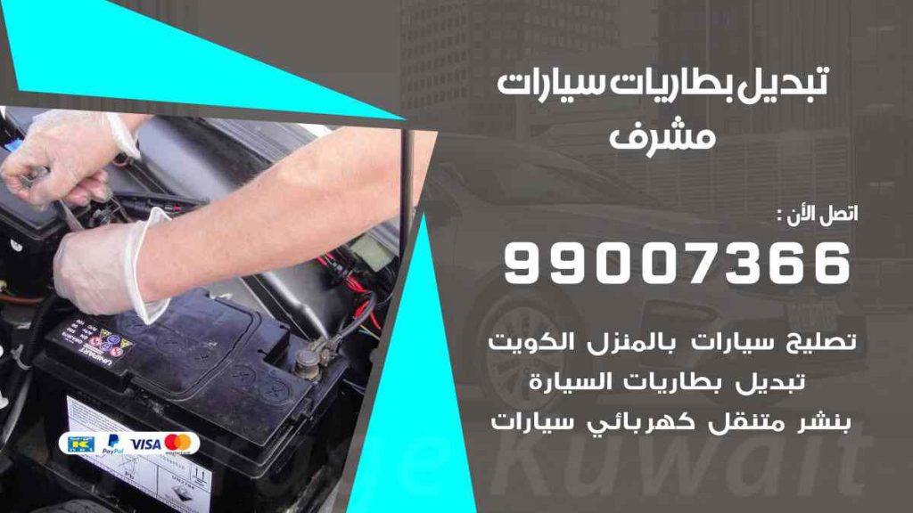 تبديل بطاريات سيارات مشرف